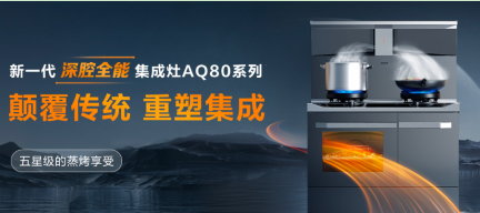 蘇泊爾集成灶技術解析 融合智能與實用的一體化廚房解決方案