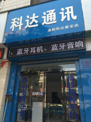 科達(dá)通訊地址,電話,營(yíng)業(yè)時(shí)間(圖)-新安縣-大眾點(diǎn)評(píng)網(wǎng)